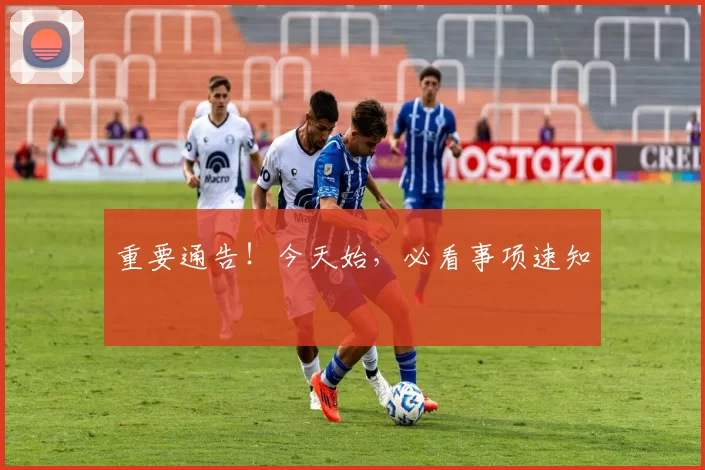重要通告！今天始，必看事项速知